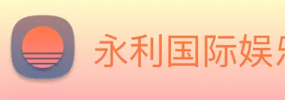 永利国际娱乐城 Logo